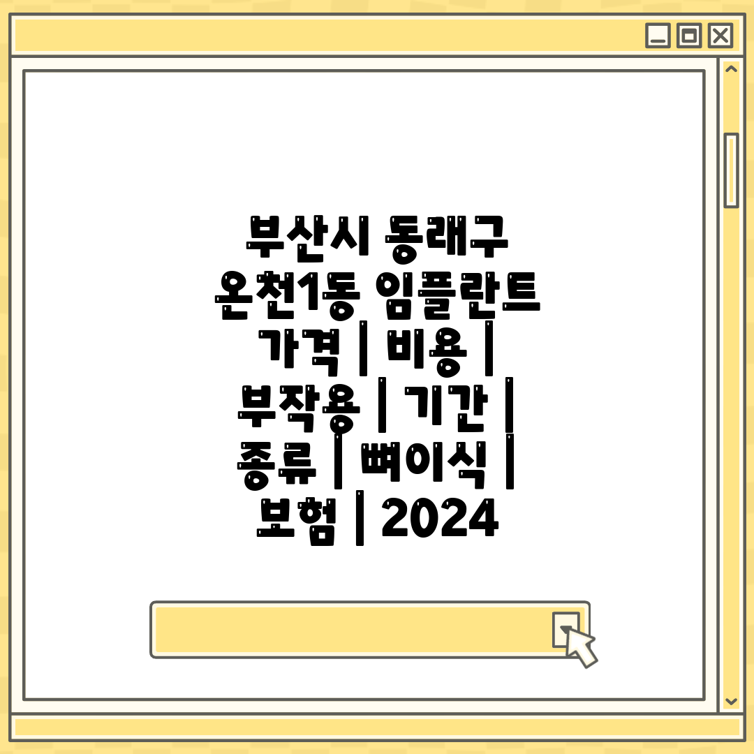 부산시 동래구 온천1동 임플란트 가격  비용  부작용 