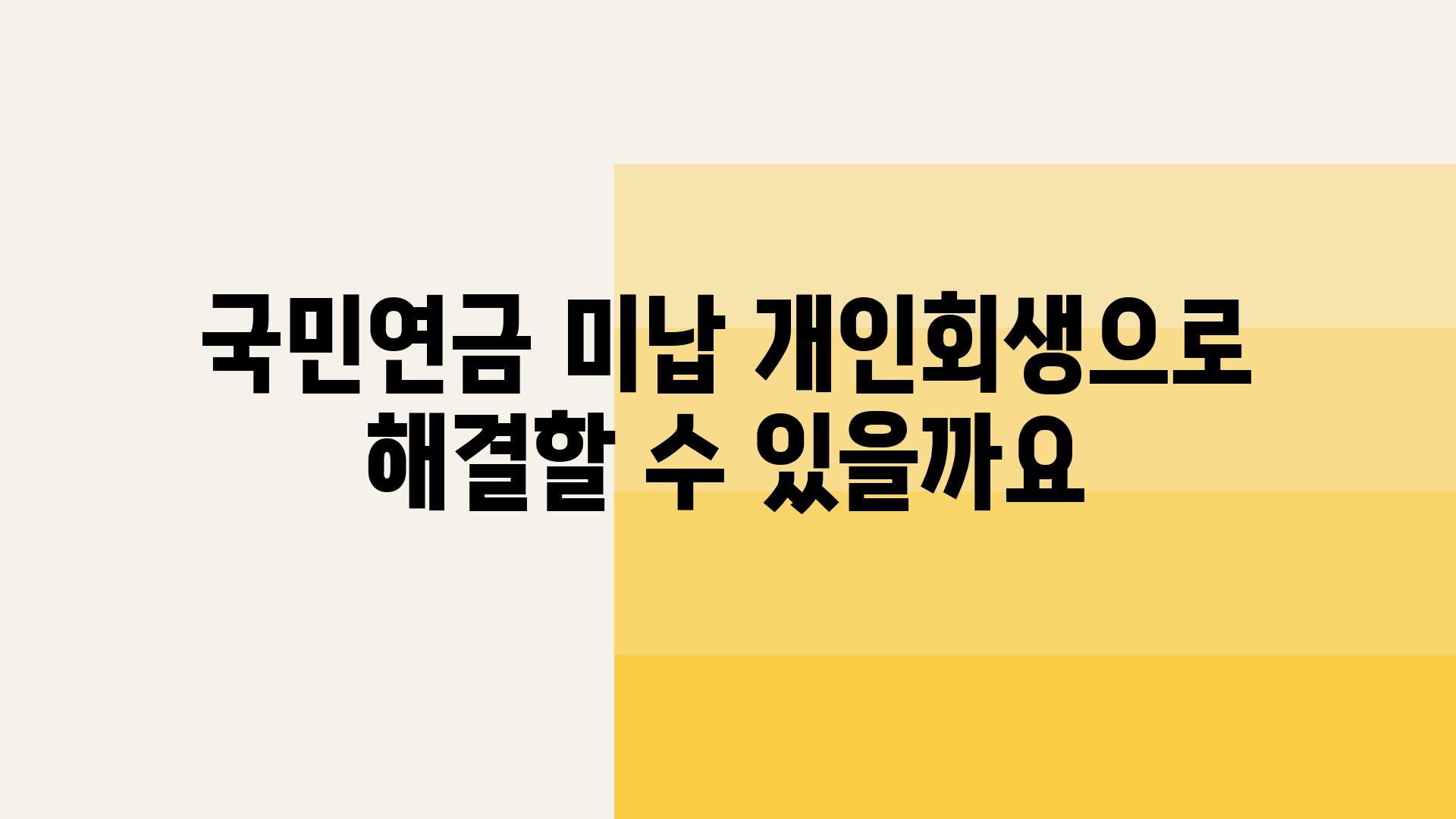 국민연금 미납 개인회생으로 해결할 수 있을까요