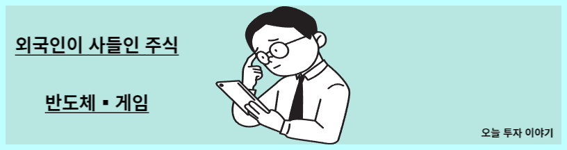 인플레이션 둔화 소식에 외국인이 사들인 주식 (LX세미콘, 크래프톤)