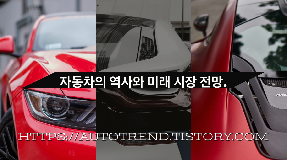  자동차의 역사와 미래 시장 전망
