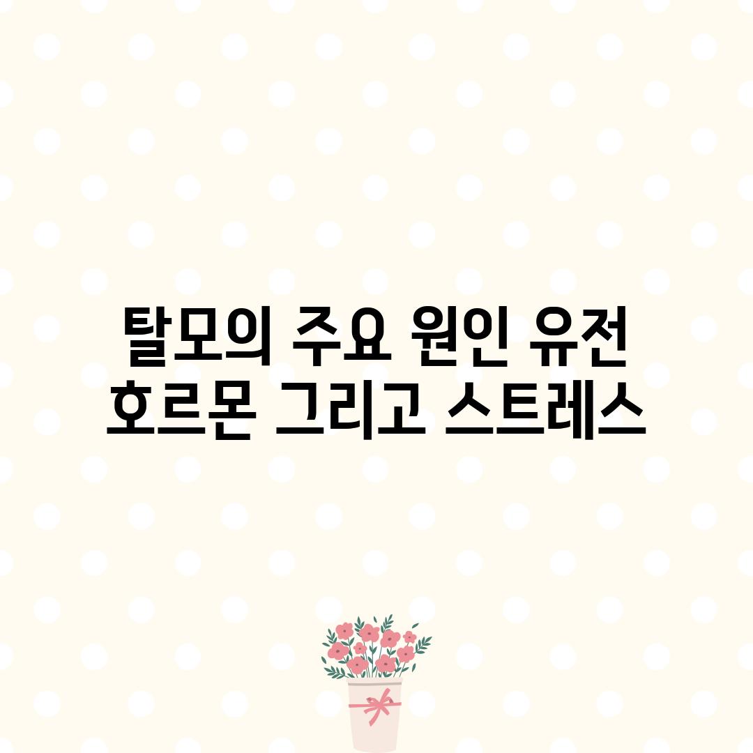 탈모의 주요 원인: 유전, 호르몬, 그리고 스트레스