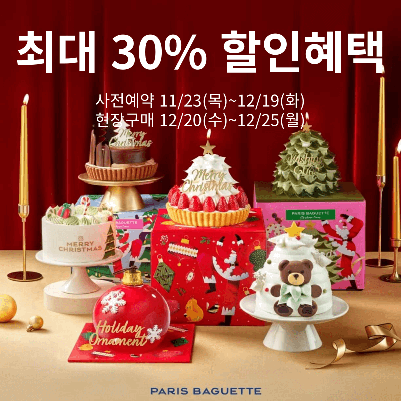  파리바게뜨 케익 가격 종류 할인 영업시간 파리바게트 케이크 크리스마스 사전예약