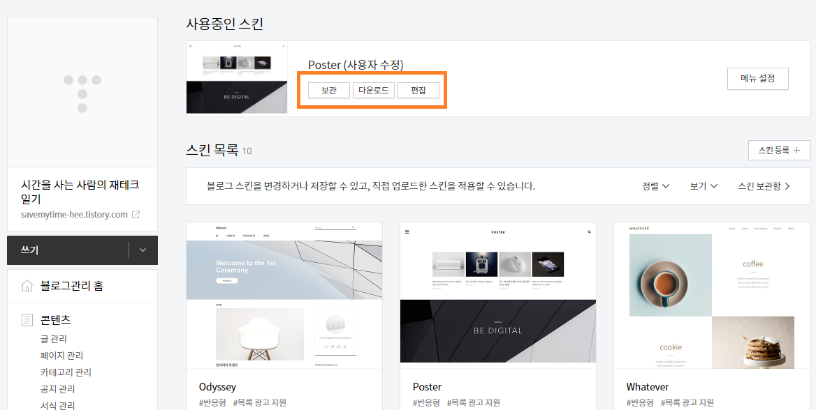  스킨변경 후 애드센스 서치콘솔 애널리틱스 코드 태그 다시받기(+티스토리 자동광고 활성화하기)