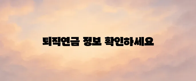 근로복지공단 퇴직연금 홈페이지 (https://pension.comwel.or.kr)