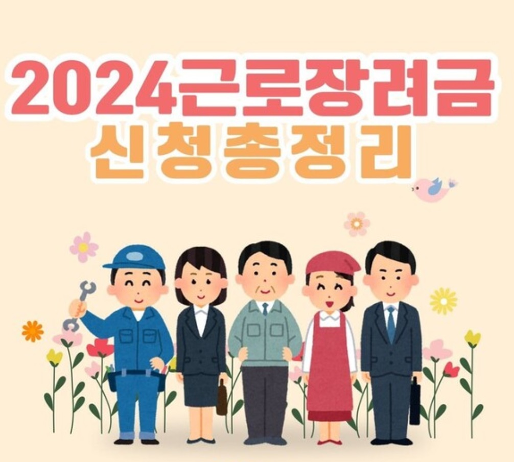 “근로장려금을 받으려면? 신청 자격과 방법 안내”