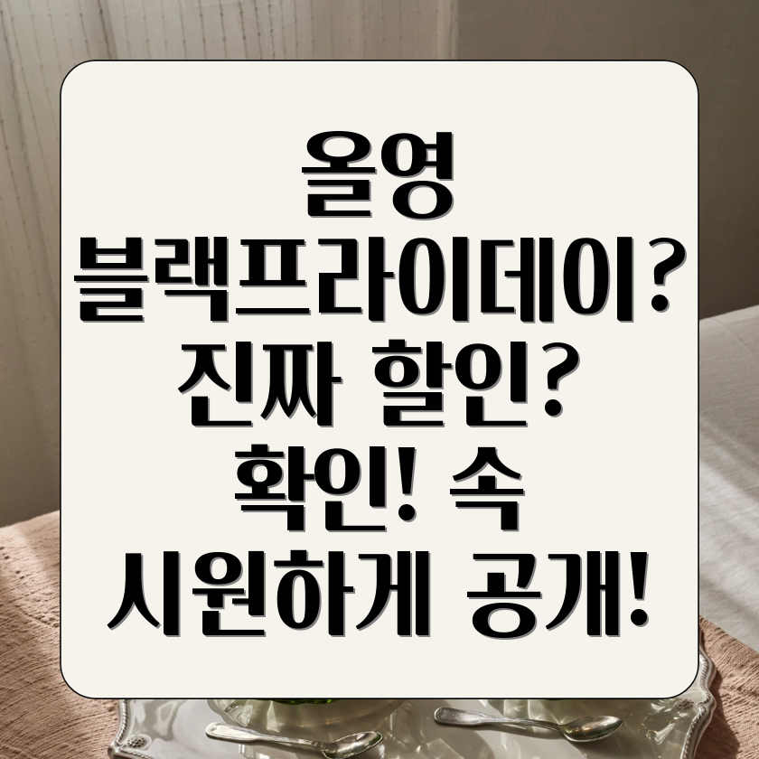 올리브영 블랙프라이데이