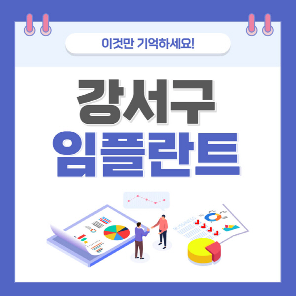 서울-강서구-임플란트-가격-저렴한-싼-곳-유명한-곳-잘하는-곳-치과-추천