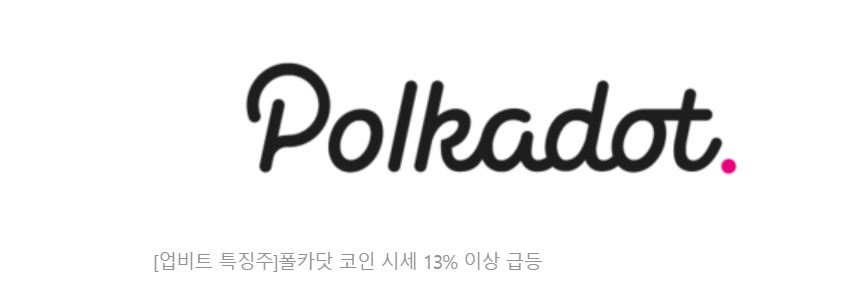  폴카닷 코인  급등  이유