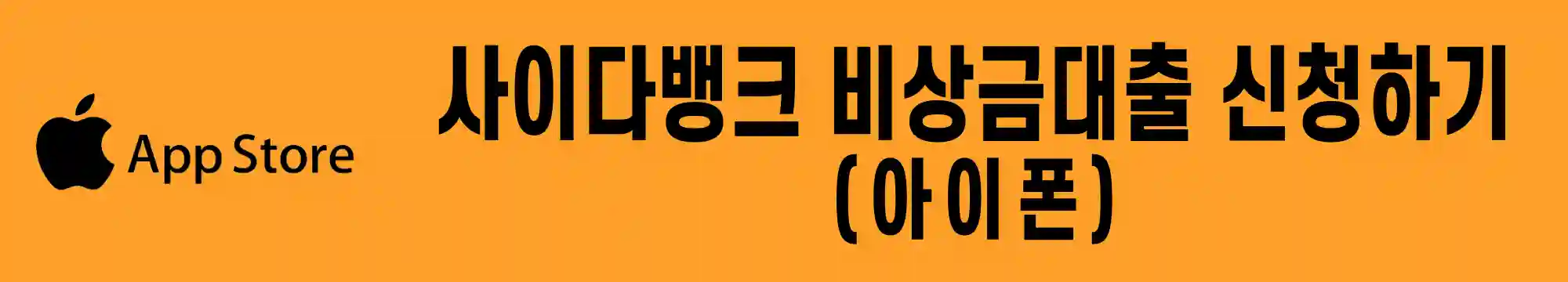 무직자-사이다뱅크-비상금대출-신청하기-아이폰용