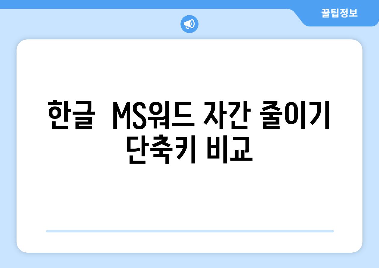 한글  MS워드 자간 줄이기 단축키 비교