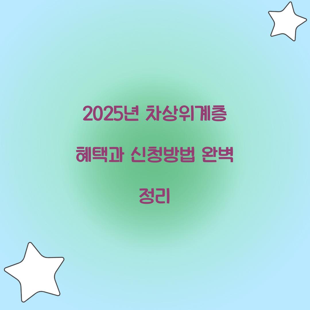 2025년 차상위계층 혜택
