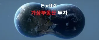 어스2 에센스 코인 전망 시세_25