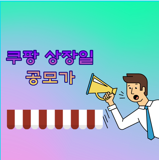  쿠팡 상장일 공모가 일정,쿠팡관련주 궁금
