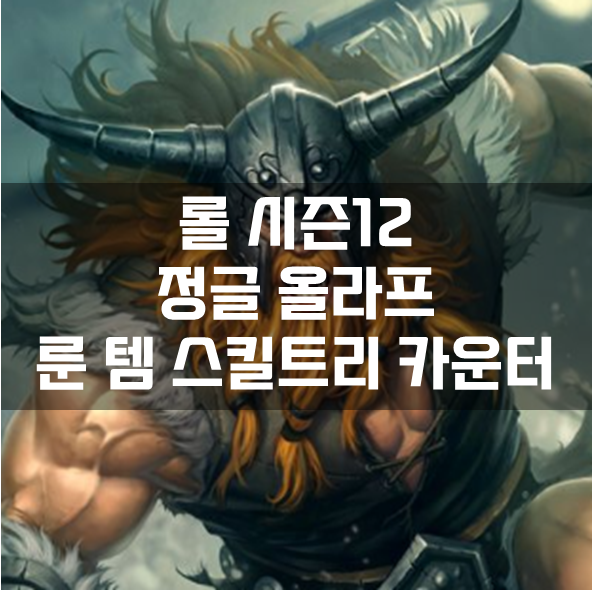  롤 시즌12 정글 올라프 룬 템 스킬트리 카운터 빌드 공략