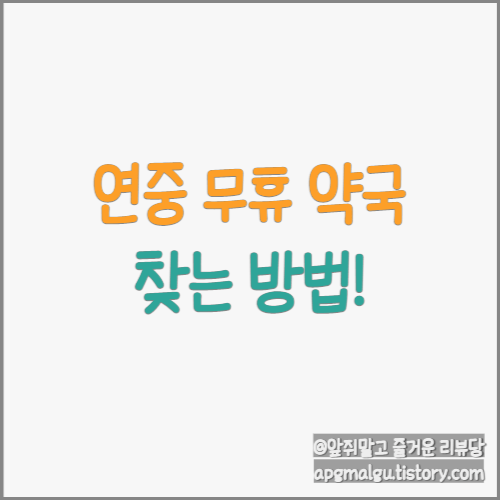 주말에도 영업하는 약국 찾는 방법!