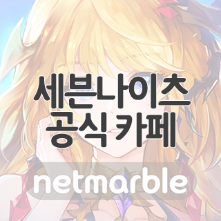  세븐나이츠 공식 카페 찾아가기