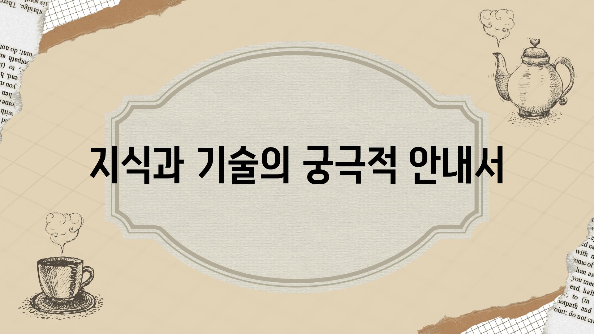 지식과 기술의 궁극적 안내서