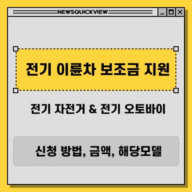 전기자전거 전기오토바이 보조금 지원 총정리 썸네일