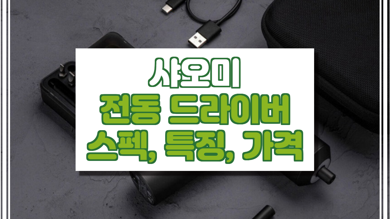  샤오미 전동 드라이버 스펙, 가격 정보.