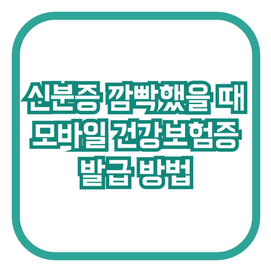 모바일 건강보험증 발급 방법