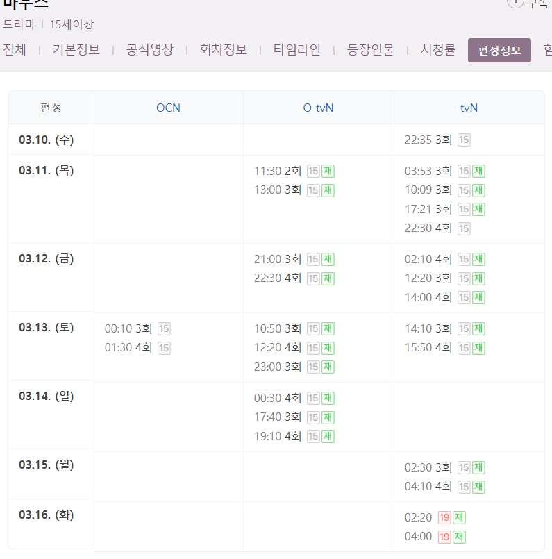 마우스 3회 재방송 다시보기 편성표 방송시간