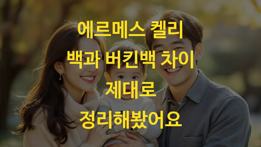 에르메스 켈리 백과 버킨백 차이 제대로 정리해봤어요