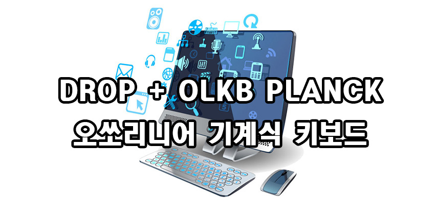  오쏘리니어 플랭크 DROP + OLKB PLANCK MECHANICAL KEYBOARD KIT V6