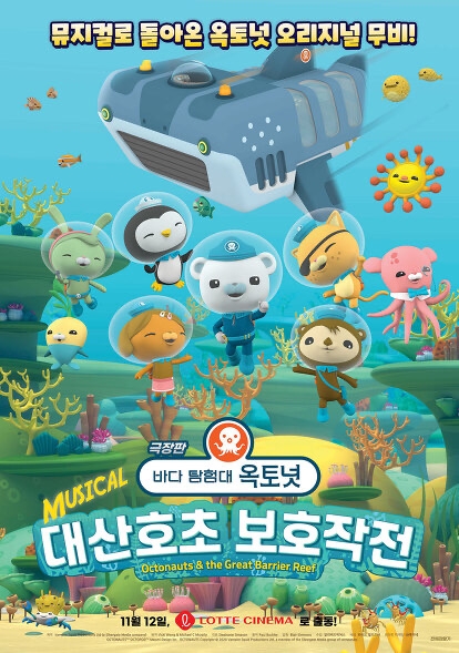  환경보호를 이야기하는 뮤지컬 애니메이션-<바다탐험대 옥토넛 : 대산호초 보호작전>(2020)