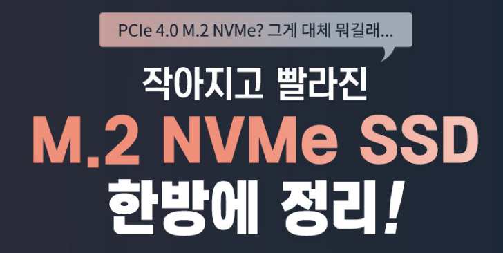  NVMe SSD 한방 정리