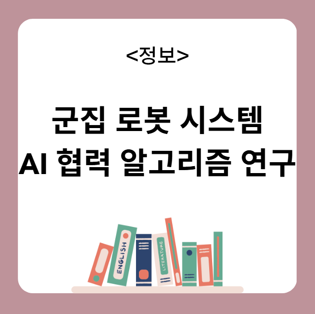 군집 로봇 시스템