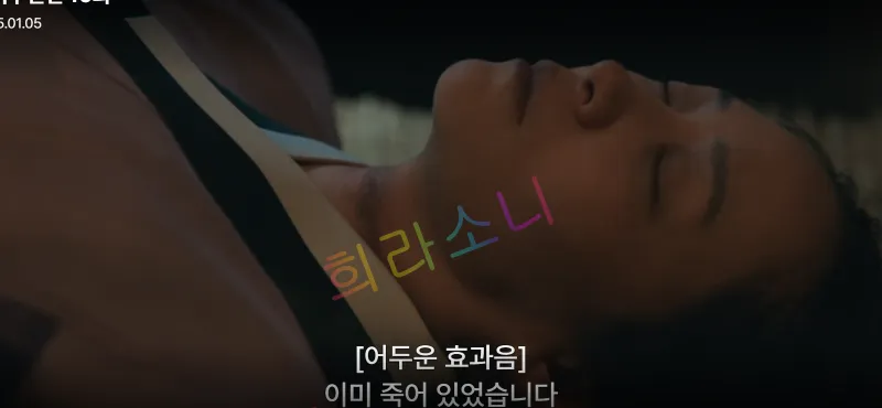 어두운 방 안에서 분홍빛 한복을 입은 송씨 부인이 바닥에 누워 있습니다. 그녀의 눈은 감겨 있으며&amp;#44; 자막은 &amp;quot;[어두운 효과음] 이미 죽어 있었습니다.&amp;quot;