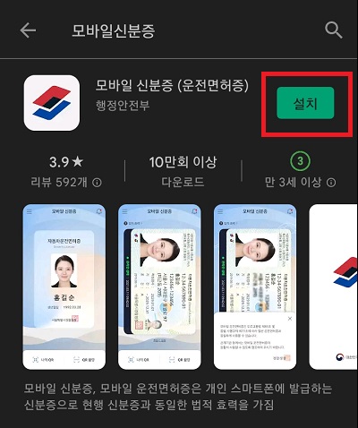 구글 스토어 모바일신분증