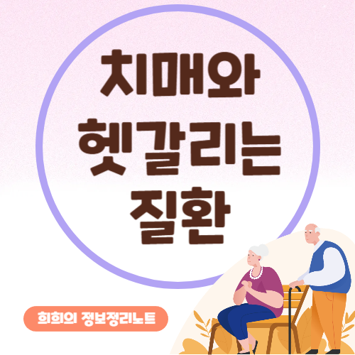 치매와 헷갈리는 질환들