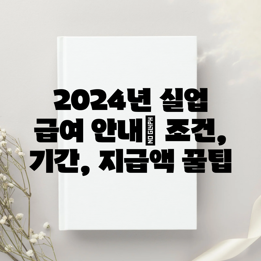 2024년 실업 급여 안내 조건, 기간, 지급액 꿀팁