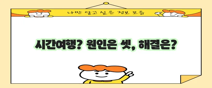 컴퓨터 시간 안 맞을 때 어떻게 해야 할까요?