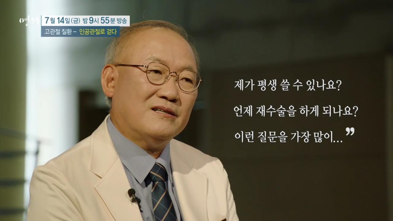 EBS 826회 명의 고관절 질환 - 인공관절로 걷다, 수술 후 합병증, 부작용 및 생활 관리, 퇴행성 관절염, 골절, 대퇴골두무혈성 괴사 치료 방법 강북 삼성병원 박윤수 박재형 교수