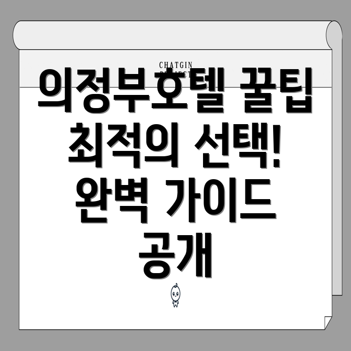 의정부호텔