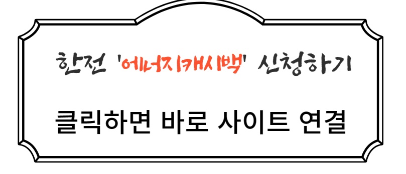 한전에너지캐시백