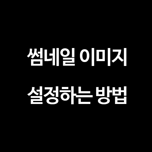  [티스토리 블로그] 썸네일 대표 이미지 설정하는 방법