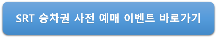 SRT-사전예매-이벤트