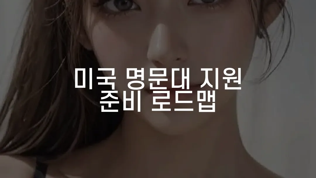 미국 명문대 지원 준비 로드맵