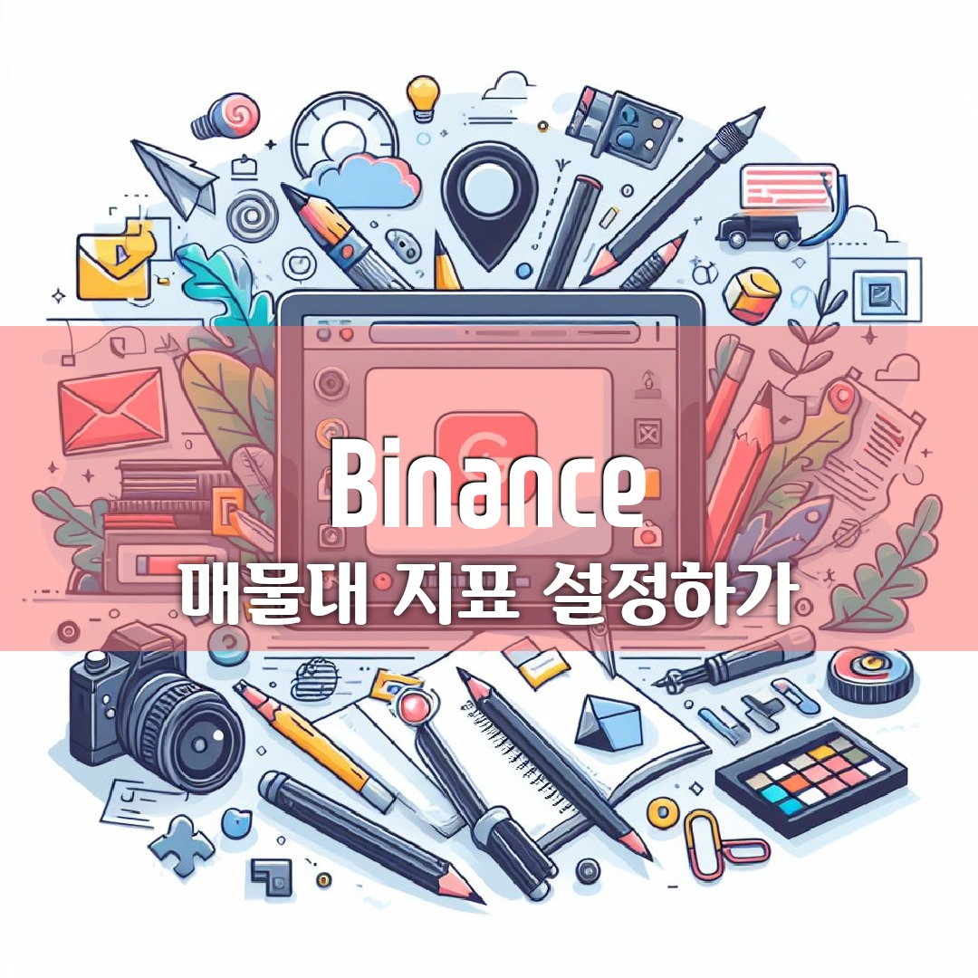  바이낸스에서 매물대 설정하기 Binance TIP