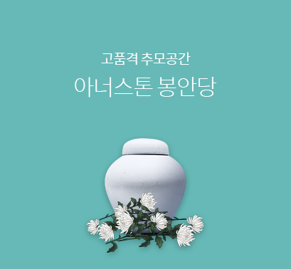 아너스톤-봉안당