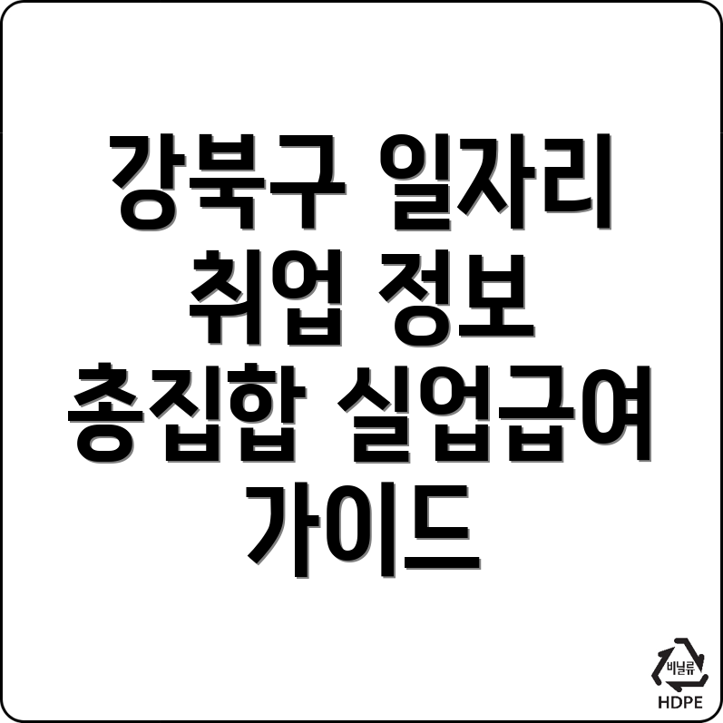 서울 강북구 수유동 일자리센터