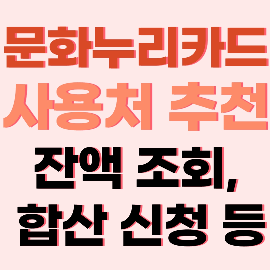 문화누리카드 사용처
