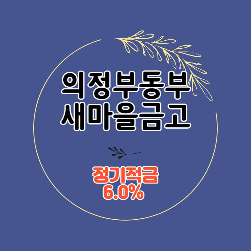  의정부동부새마을금고 특판 정기적금 금리 6.0% 비대면 가입방법