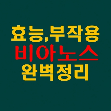  비아노스 부작용 효능 완벽 정리