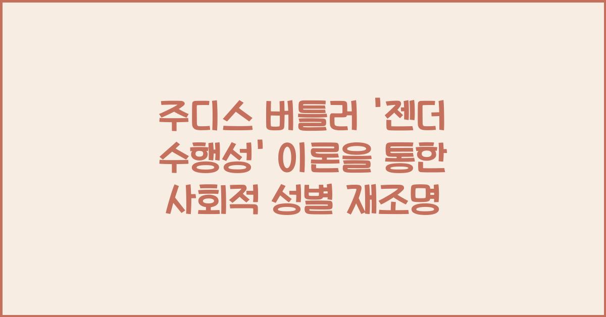 주디스 버틀러 '젠더 수행성' 이론 사회적 성별 이해
