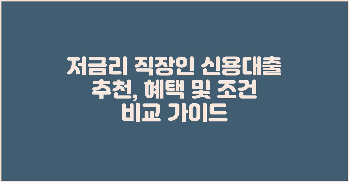 저금리 직장인 신용대출 추천