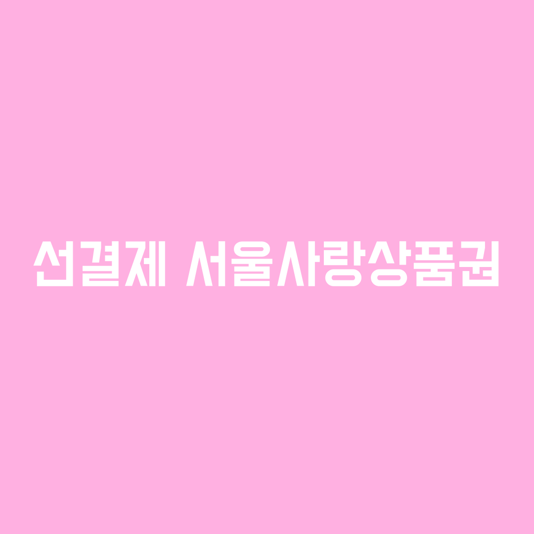  선결제 서울사랑상품권